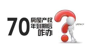 70年產(chǎn)權(quán)到期咋辦？國土部長：請放心