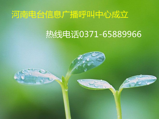 信息廣播呼叫中心成立，熱線0371-65889966