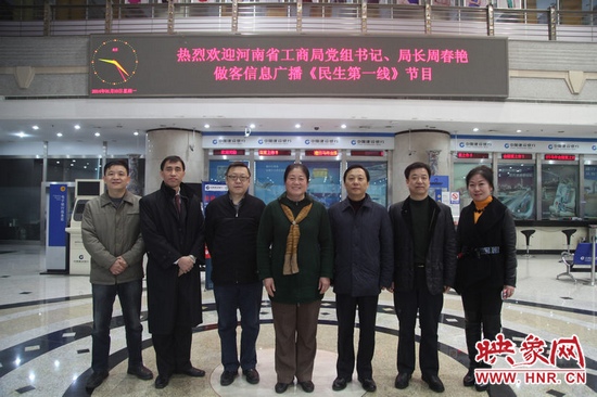 河南省工商局黨組書記周春艷與河南人民廣播電臺總編輯張大寶、副臺長李海軍及信息廣播總監(jiān)李金鋒等合影