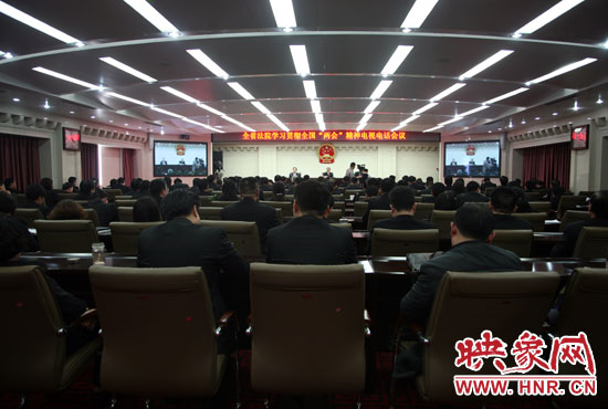 河南省全省法院召開學(xué)習(xí)全國(guó)“兩會(huì)”精神電視電話會(huì)議