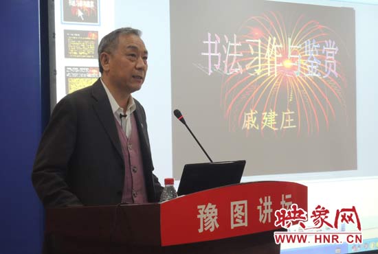 3月16日上午，戚建莊在河南省圖書(shū)館作《書(shū)法習(xí)作與鑒賞》的講座。