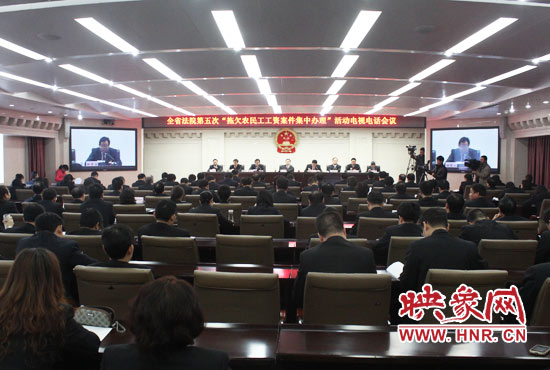 11月11日，河南省高級人民法院召開全省法院第五次“拖欠農(nóng)民工工資案件集中辦理”活動電視電話會議