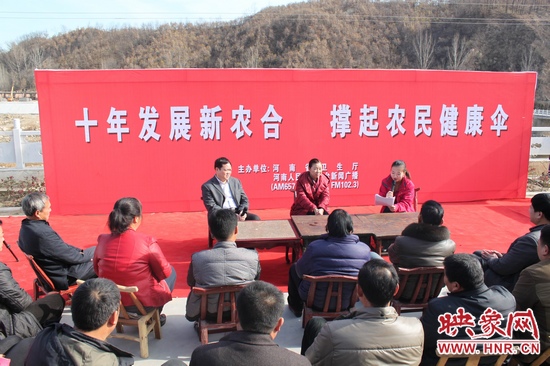 河南電臺新聞廣播《政府在線》與省衛(wèi)生廳聯(lián)合走進(jìn)平頂山魯山縣趙村鄉(xiāng)，與農(nóng)民朋友共話十年新農(nóng)合