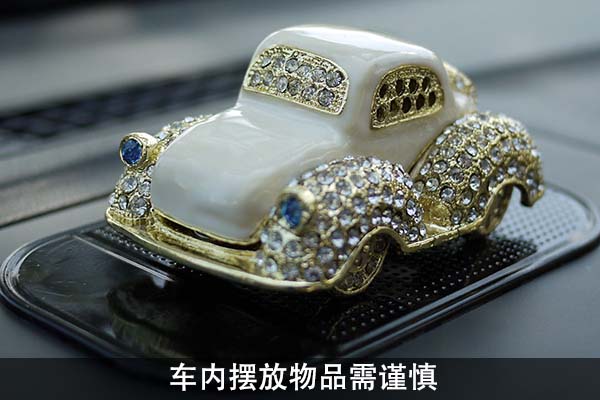 車內擺放物品需謹慎