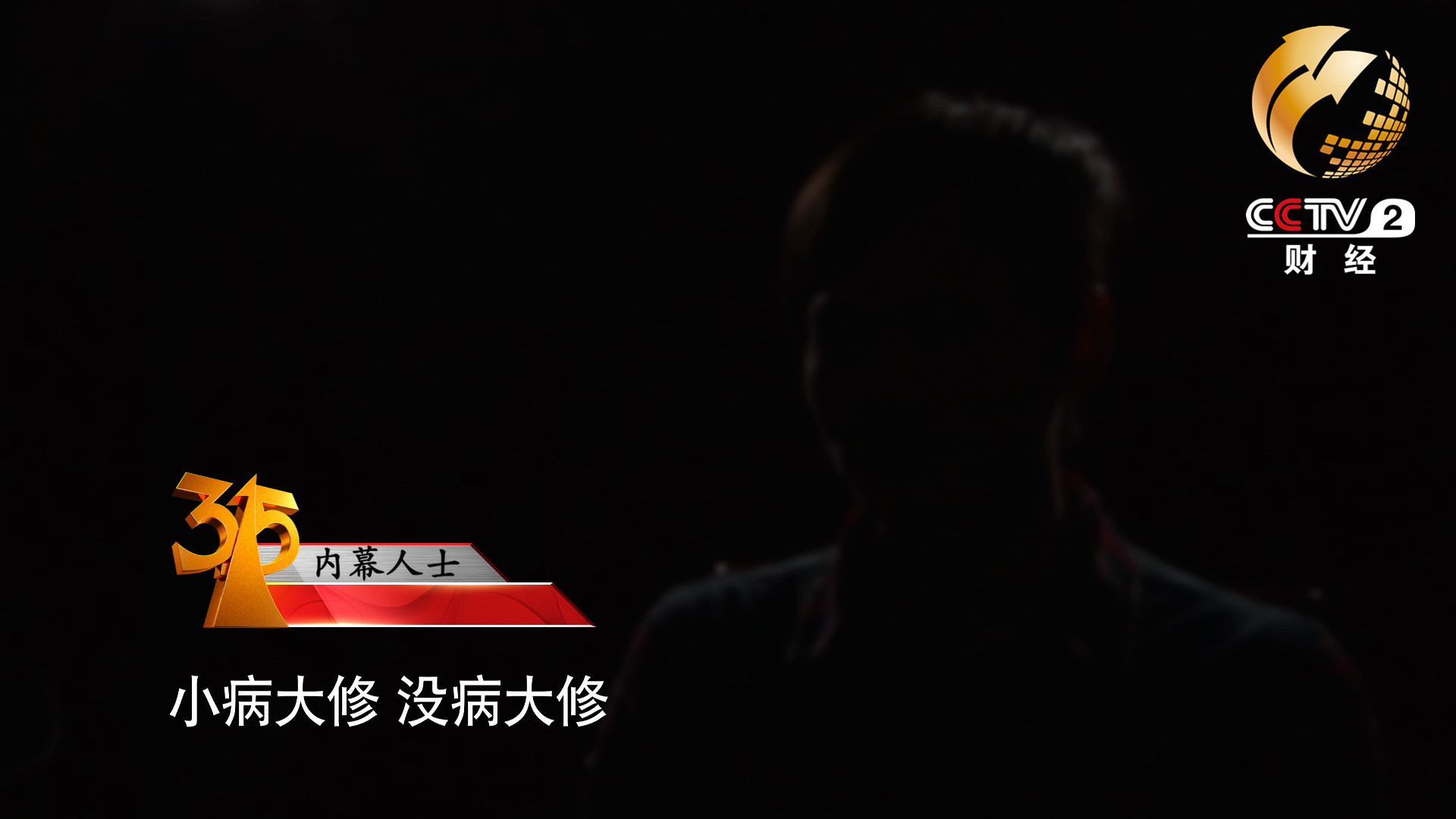 小病大修，沒病大修