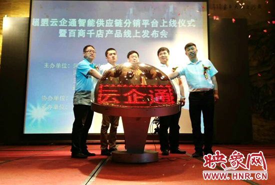 超盟云企通智能供應鏈分銷平臺上線儀式。