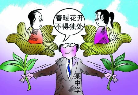 中學(xué)防早戀頻出另類校規(guī) 專家稱易致“地下戀情” 中學(xué)防早戀頻出另類校規(guī) 專家稱易致“地下戀情”