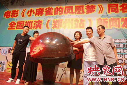 《小麻雀的鳳凰夢(mèng)》新聞發(fā)布會(huì)圓滿(mǎn)落幕