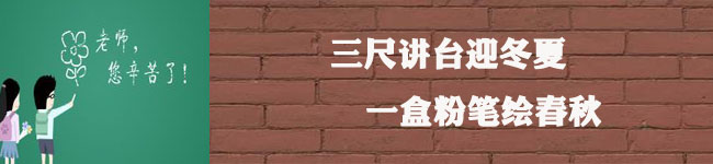 “三十而立”，重申教師節(jié)的意義