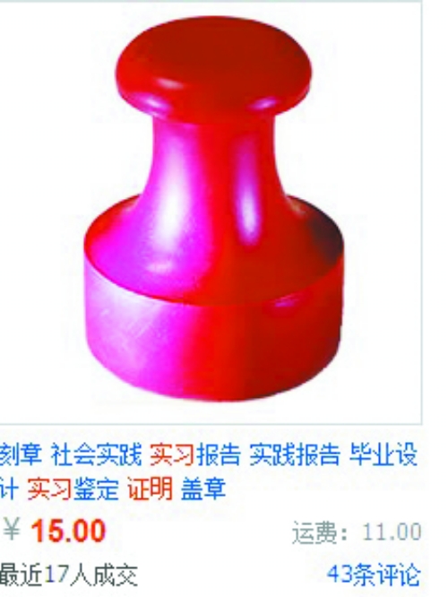 實習(xí)證明蓋章熱賣 專家:造假或被記入誠信檔案 實習(xí)證明蓋章熱賣 專家:造假或被記入誠信檔案