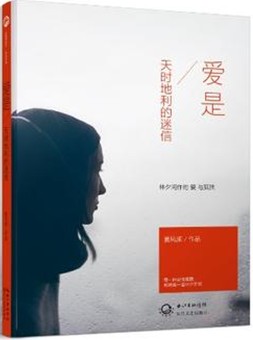 《愛是天時(shí)地利的迷信》 《愛是天時(shí)地利的迷信》