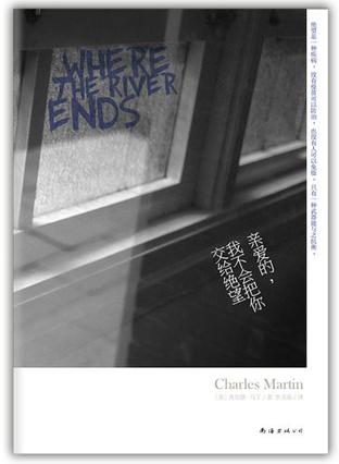 親愛的，我不會把你交給絕望：誓死的相守