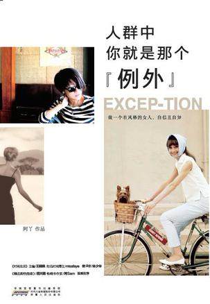 人群中，你就是那個"例外"：自己的穿衣格調(diào)