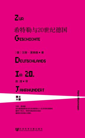 希特勒與20世紀德國：有關德國20世紀