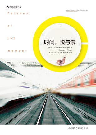 時間，快與慢：誰綁架了你的時間