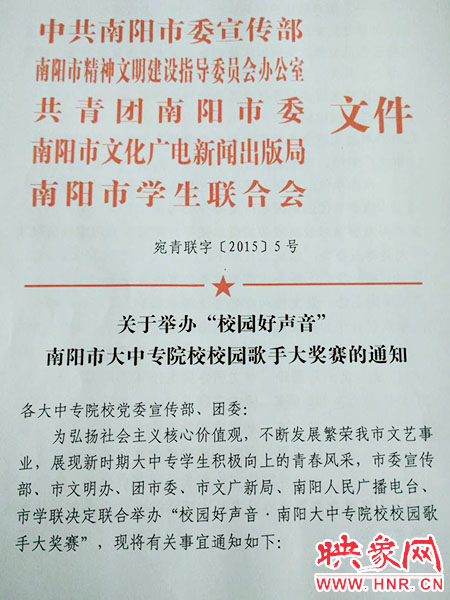 關于舉辦南陽市大中專院校校園歌手大獎賽的通知