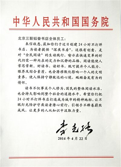 李克強(qiáng)致信三聯(lián)書店。