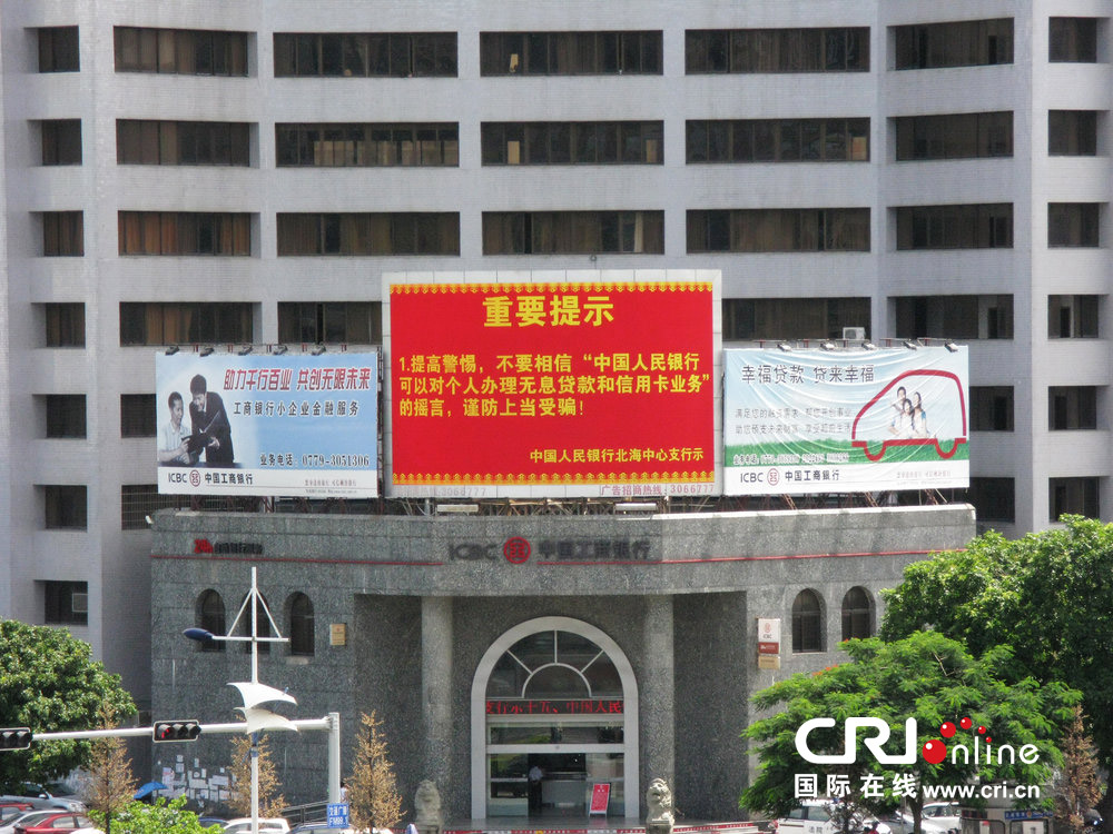 2013年07月10日，廣西壯族自治區(qū)北海市，人民銀行北海支行發(fā)布辟謠信息。圖片來源：飛影/CFP