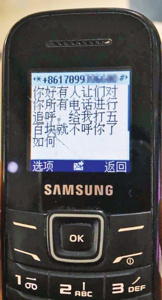 第一條短信，給500元可停止被呼