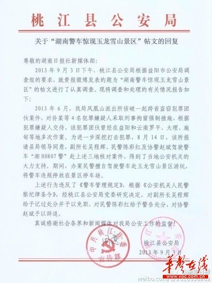 桃江縣公安局關于“湖南警車驚現(xiàn)玉龍雪山景區(qū)”帖文的回復。（網(wǎng)絡截圖）