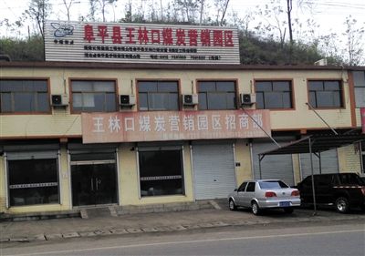 4月23日，王林口煤炭營銷園區(qū)招商部窗上還貼著“河北省阜平縣重點工程”的宣傳貼。新京報記者 張永生 攝