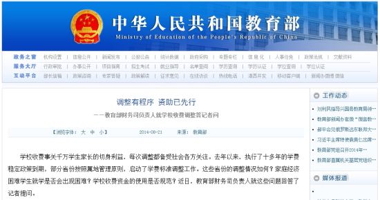 教育部網(wǎng)站回應(yīng)高校學(xué)費(fèi)上漲問(wèn)題。