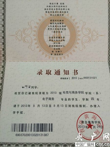 黃海學(xué)院；錄取通知書(shū)