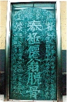 　就立在淇縣摘心臺(tái)公園，碑上面還刻了四字“再不來了”。