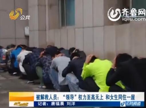 獲救者揭秘泰安下旺村傳銷組織 頭目和女生睡一屋 獲救者揭秘泰安下旺村傳銷組織 頭目和女生睡一屋