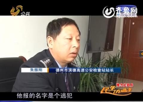 民警告訴記者，男子告訴警方的第一個名字是逃犯。