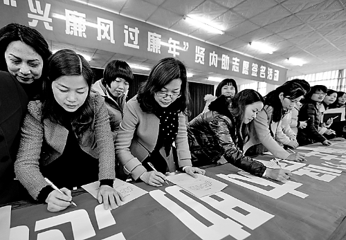 圖為干部家屬在進(jìn)行廉政簽名。 資料圖片