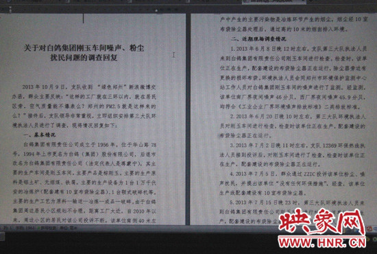 關(guān)于對白鴿集團剛玉車間噪聲、粉塵擾民問題的調(diào)查回復