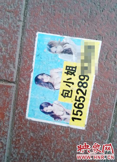 鄭州市區(qū)街頭驚現“包小姐”小廣告 想要服務需先打錢