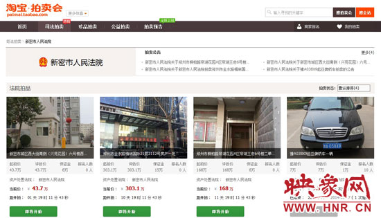 新密市法院在淘寶網(wǎng)上的拍賣平臺(tái)。