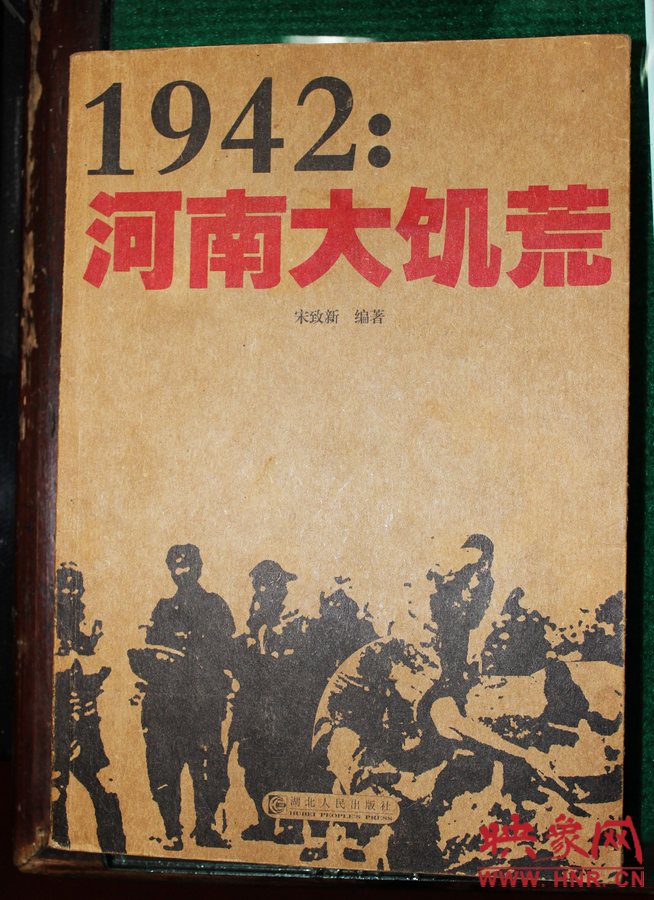 .由宋致新編著的災(zāi)害專(zhuān)著《1942：河南大旱災(zāi)》