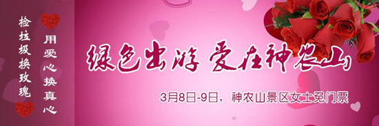 撿垃圾換玫瑰 女人節(jié) 愛(ài)在神農(nóng)山！