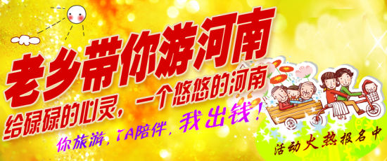 五月，老鄉(xiāng)帶你游河南