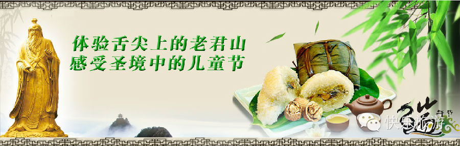 端午節(jié) 去體驗舌尖上的老君山！