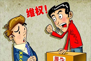 維權(quán) 維權(quán)