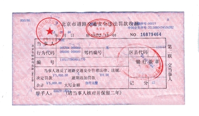 韓紅通過微博發(fā)布的交通安全違法罰款收據(jù)。