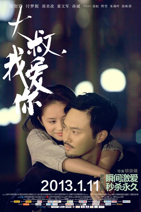 《大叔，我愛你》發(fā)人物海報