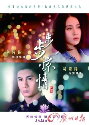 　　《步步驚情》海報，吳奇隆劉詩詩再續(xù)情緣。