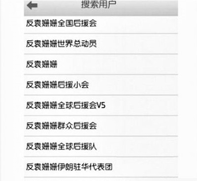 反袁姍姍全國后援會。