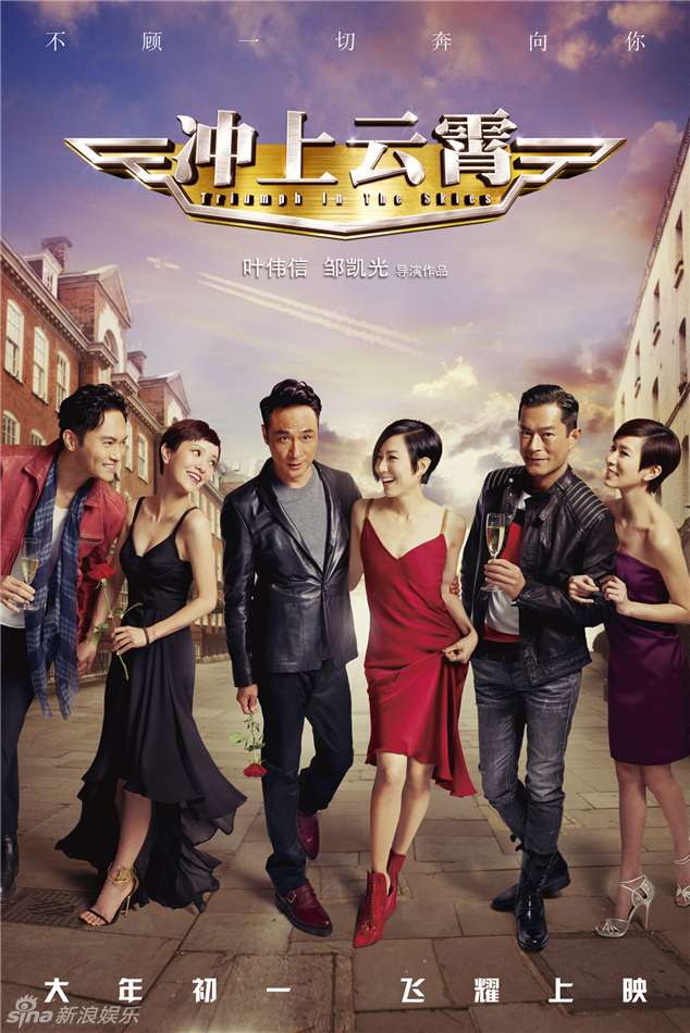 《沖上云霄》曝情人節(jié)海報 《沖上云霄》曝情人節(jié)海報