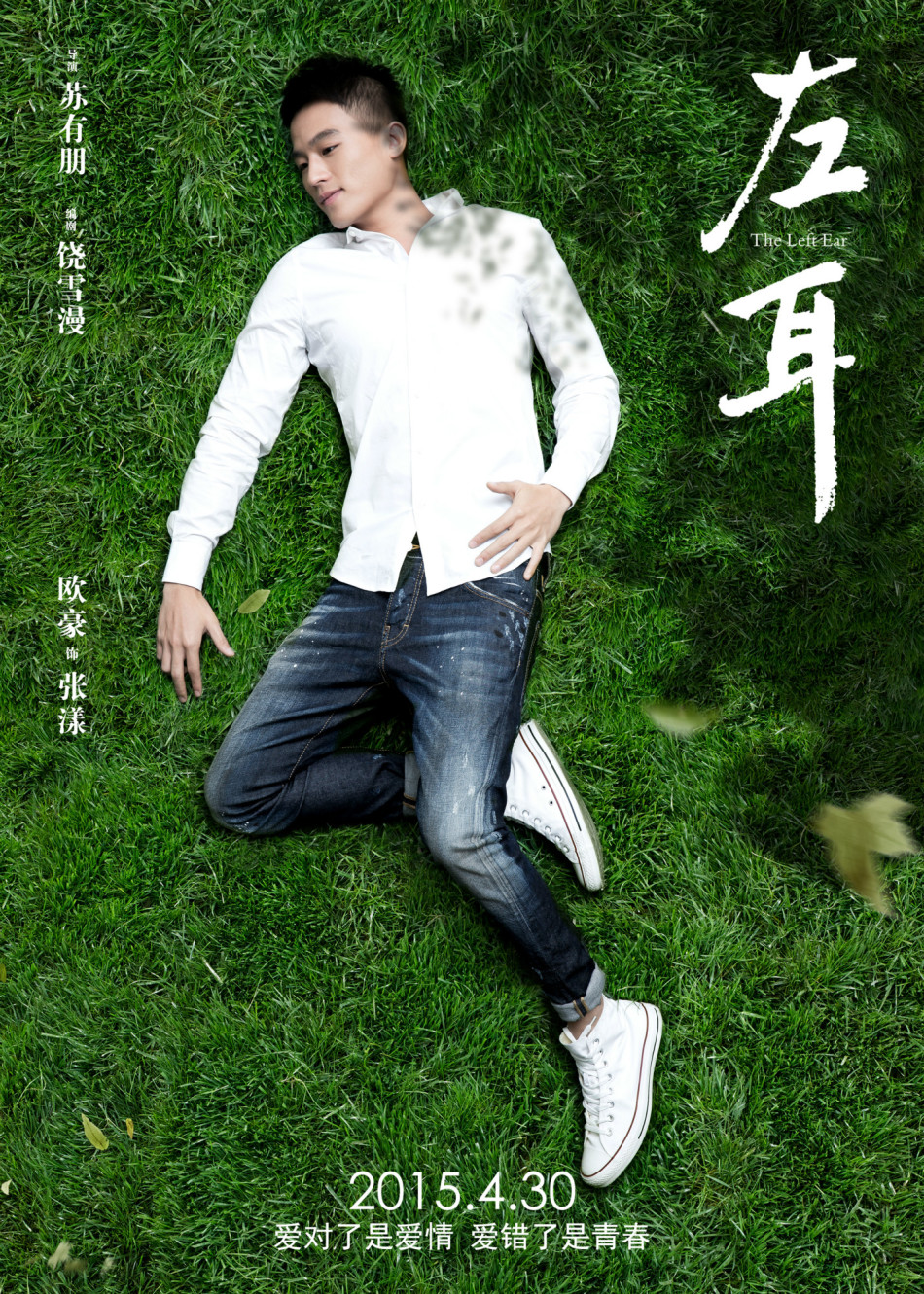《左耳》發(fā)耳朵海報(bào) 《左耳》發(fā)耳朵海報(bào)