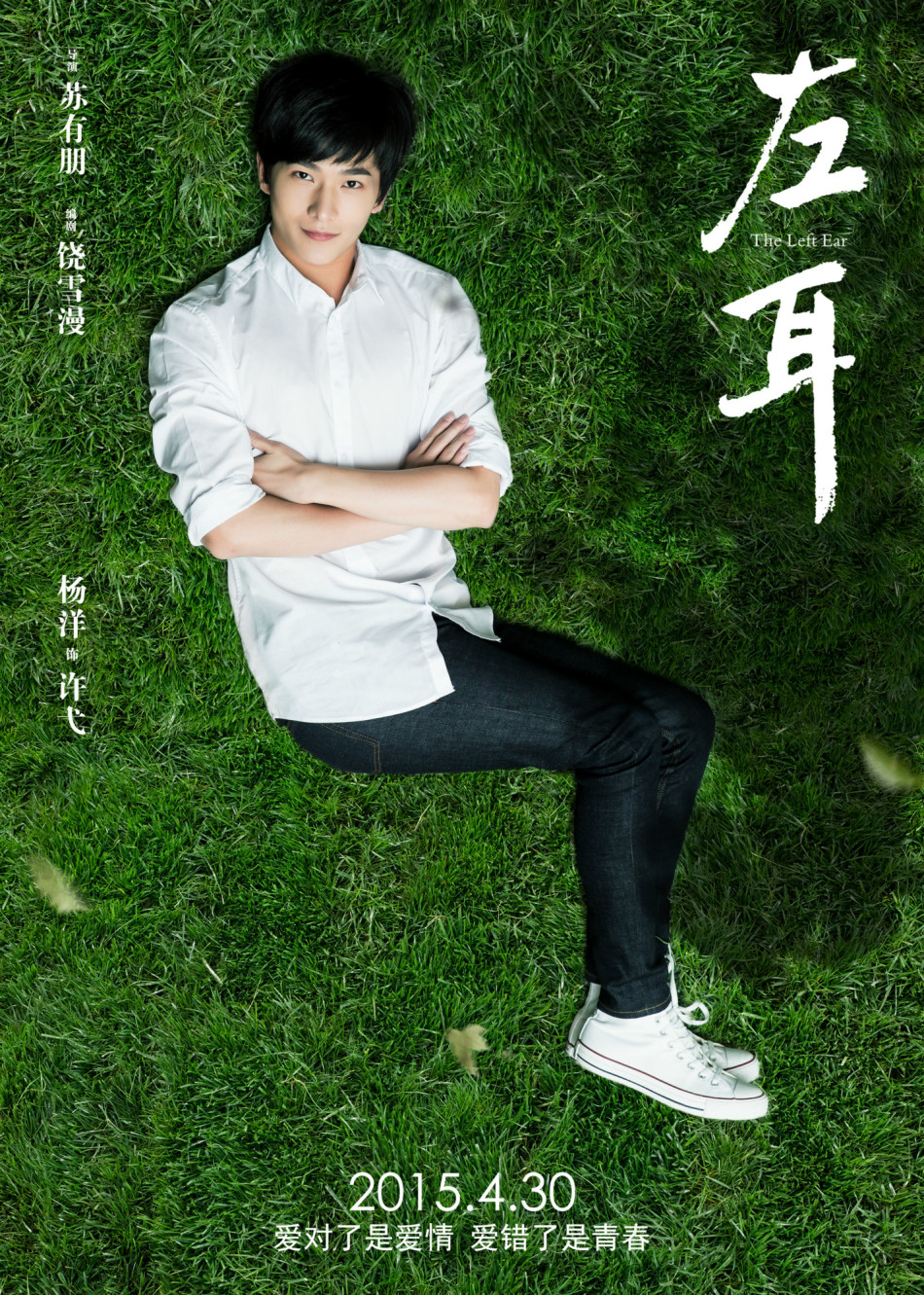 《左耳》發(fā)耳朵海報(bào) 《左耳》發(fā)耳朵海報(bào)