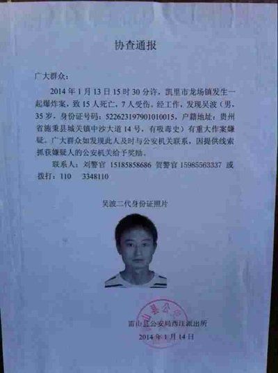 這份嫌疑人協查通報出自雷山縣公安局西江派出所。