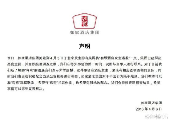 如家酒店集團(tuán)聲明。