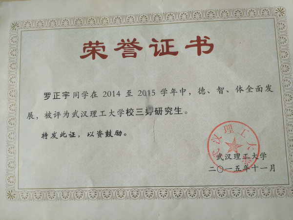 羅正宇讀研究生時(shí)獲得的榮譽(yù)證書(shū)。