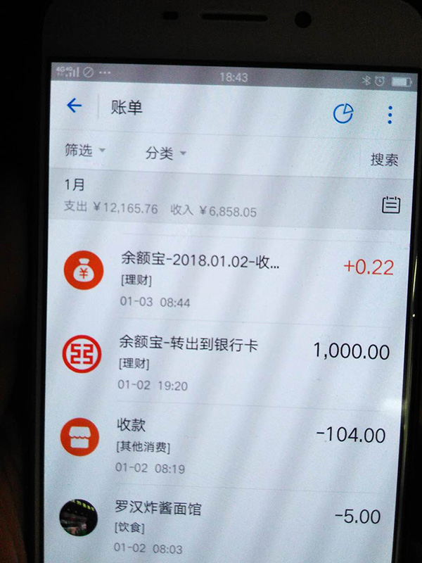 羅正宇2018年1月的支付寶賬單。